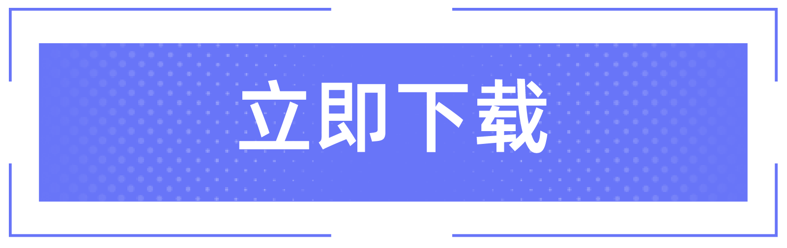 立即下载