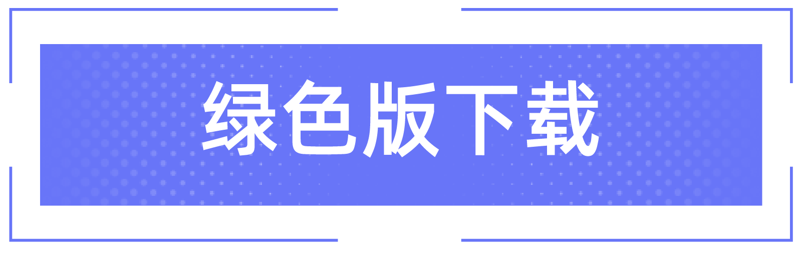 简体版下载